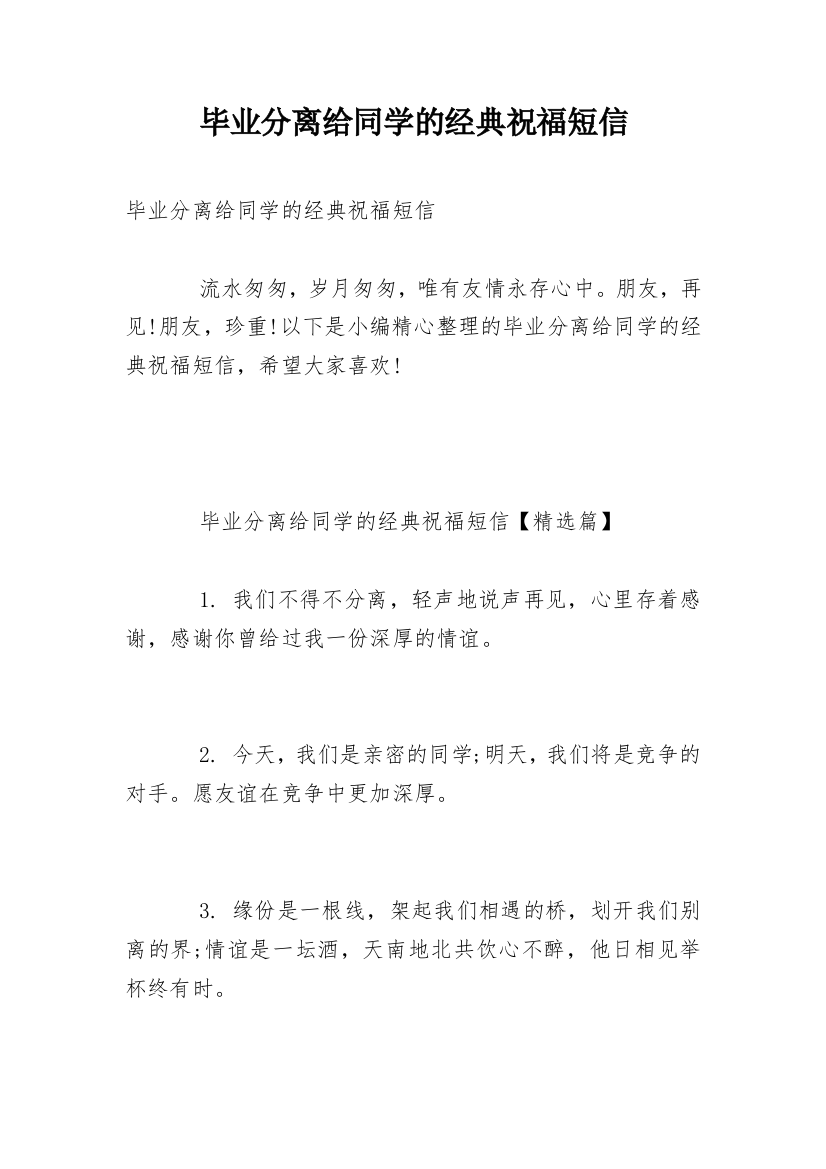 毕业分离给同学的经典祝福短信