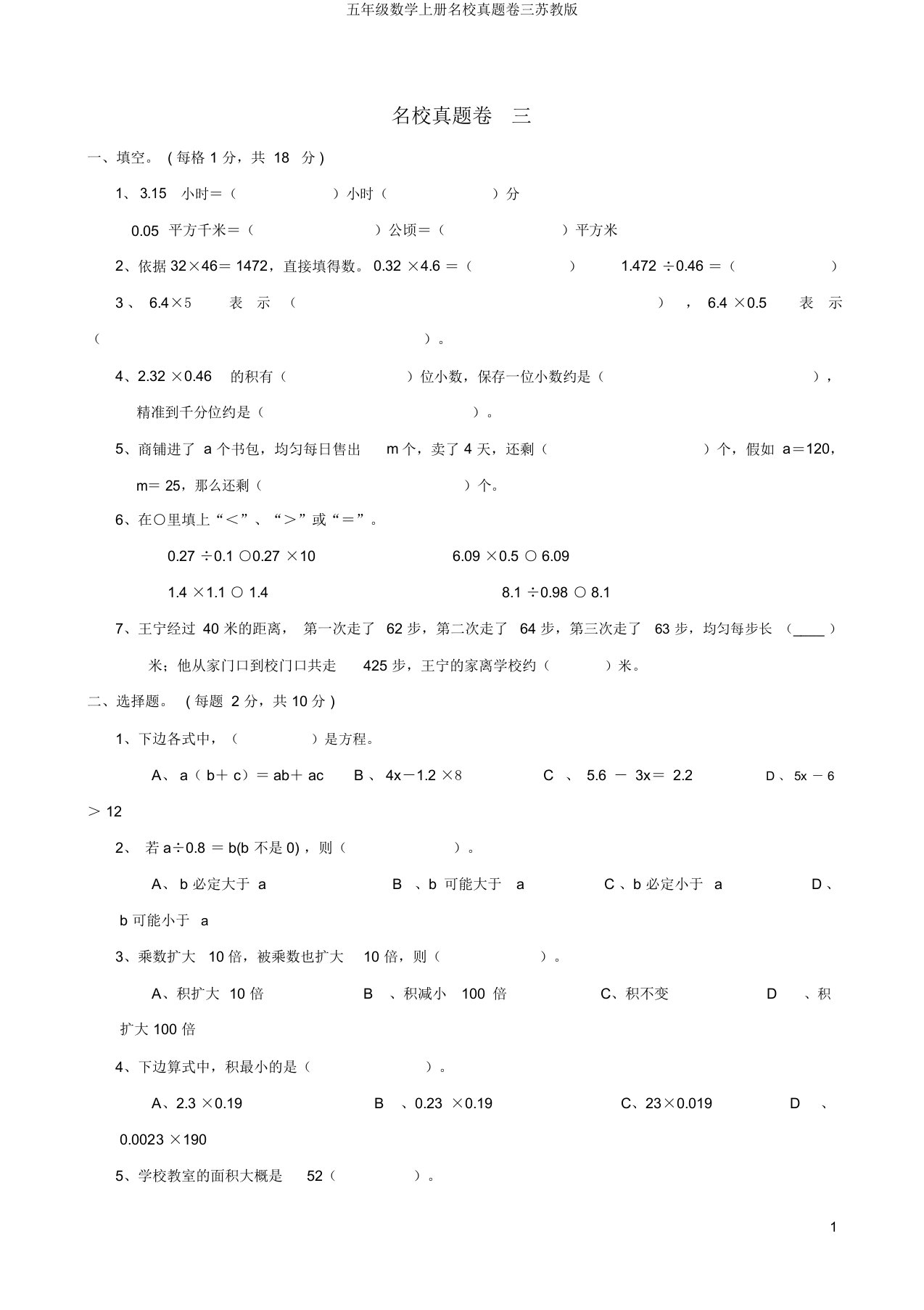 五年级数学上册名校真题卷三苏教版