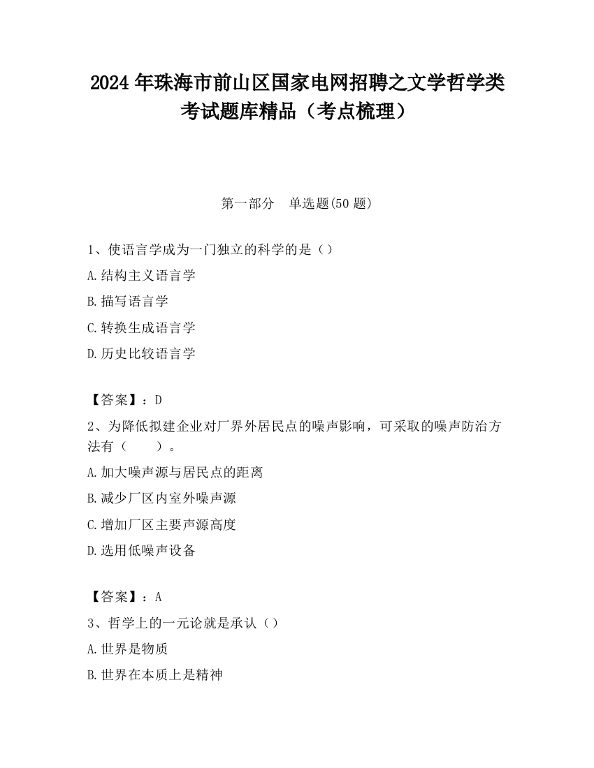 2024年珠海市前山区国家电网招聘之文学哲学类考试题库精品（考点梳理）