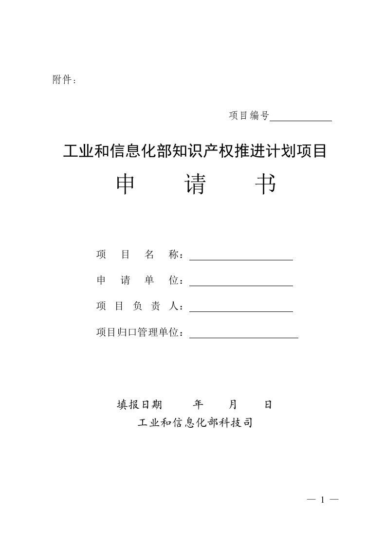 工信部知识产权项目申请书模板