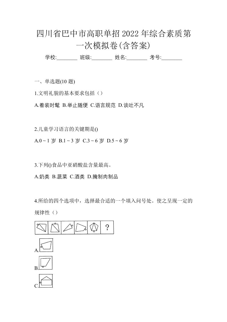 四川省巴中市高职单招2022年综合素质第一次模拟卷含答案