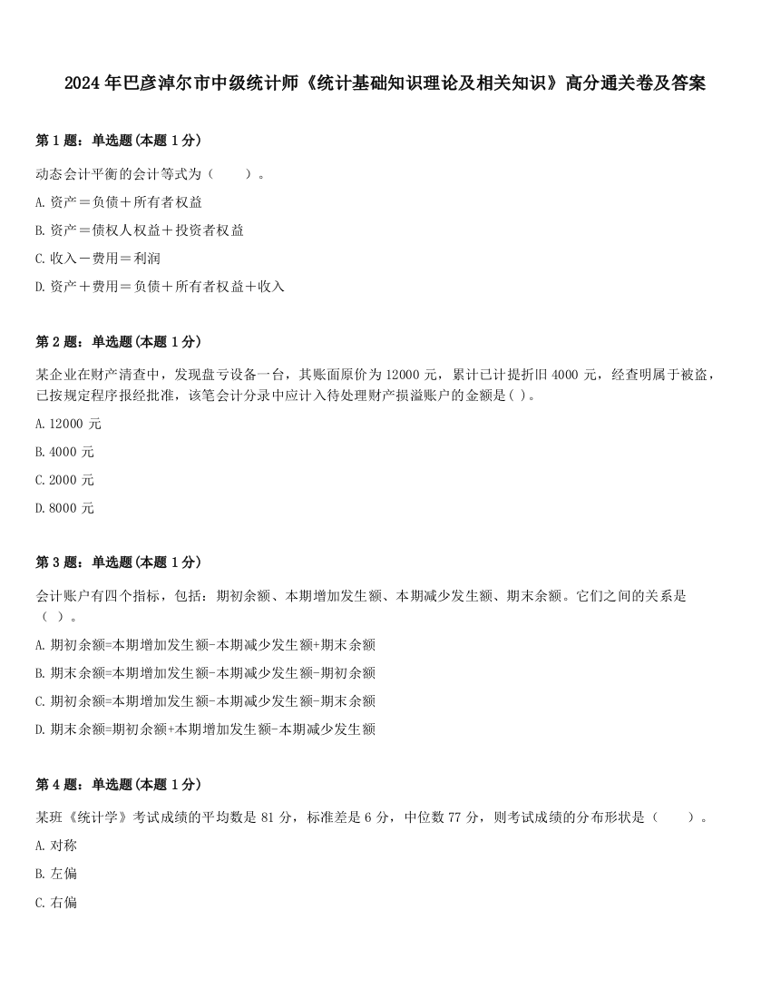 2024年巴彦淖尔市中级统计师《统计基础知识理论及相关知识》高分通关卷及答案