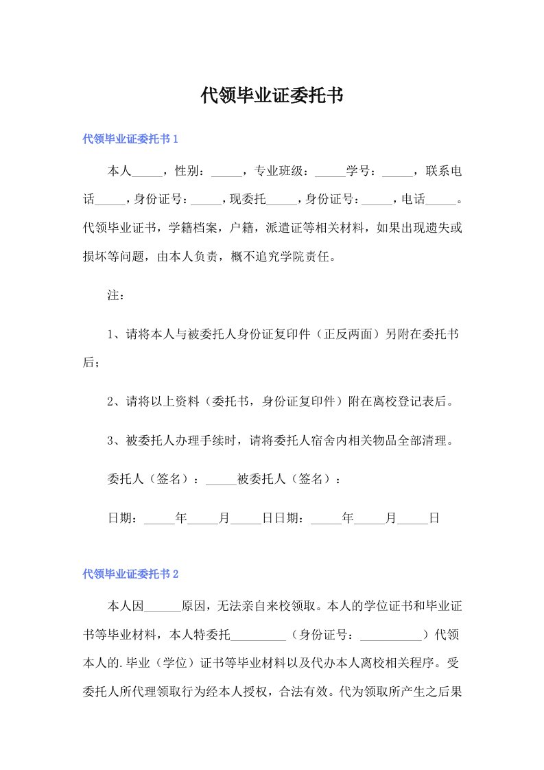 代领毕业证委托书