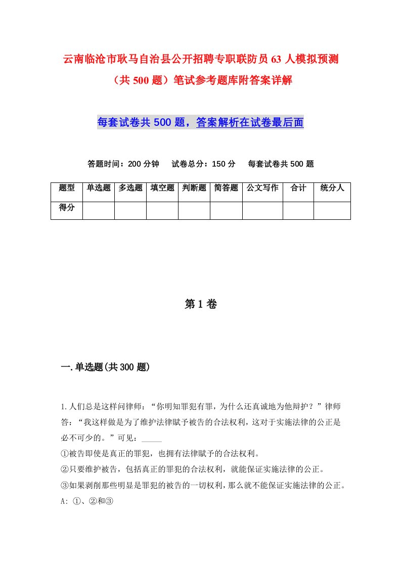 云南临沧市耿马自治县公开招聘专职联防员63人模拟预测共500题笔试参考题库附答案详解