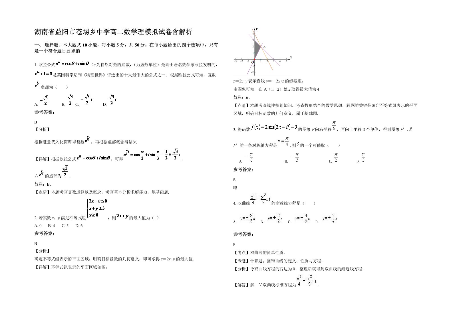 湖南省益阳市苍埸乡中学高二数学理模拟试卷含解析