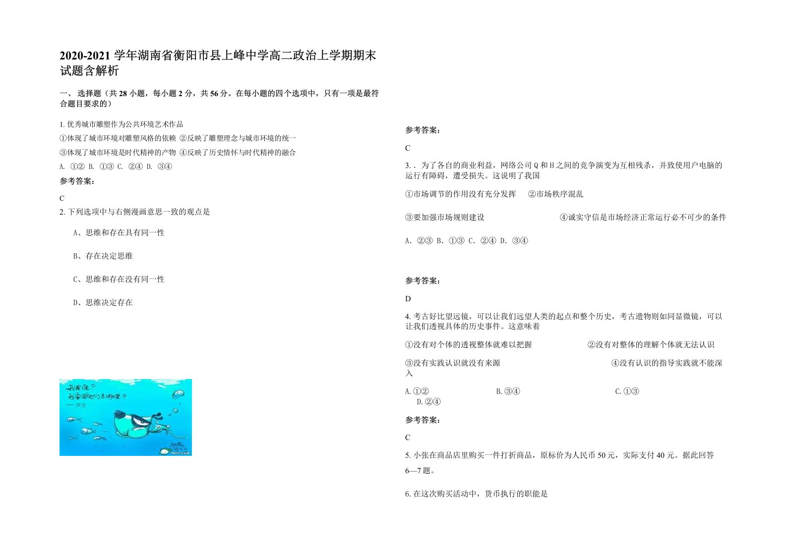 2020-2021学年湖南省衡阳市县上峰中学高二政治上学期期末试题含解析