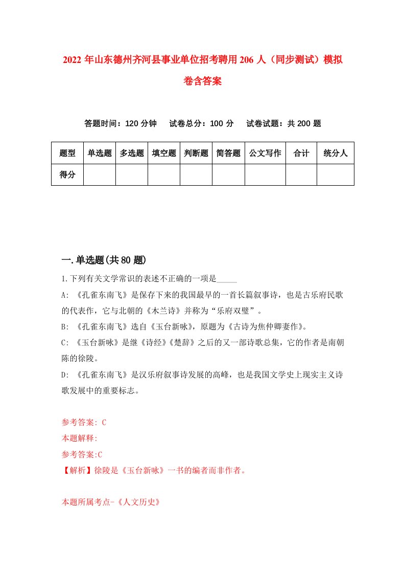 2022年山东德州齐河县事业单位招考聘用206人同步测试模拟卷含答案2