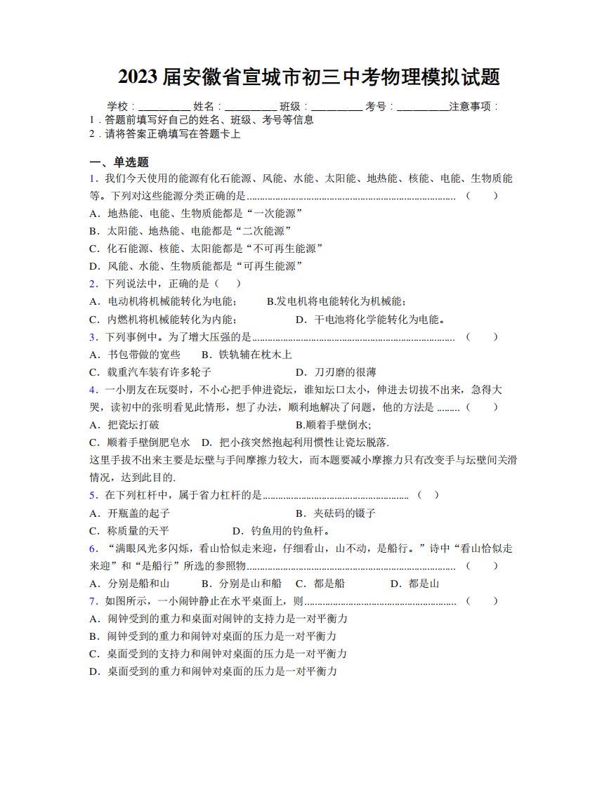 最新2023届安徽省宣城市初三中考物理模拟试题及解析