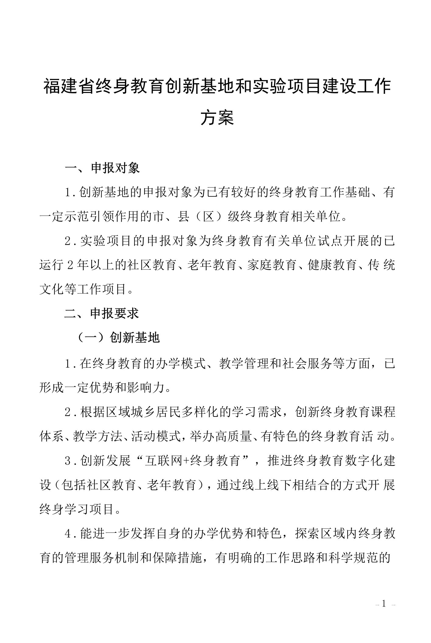 福建省终身教育创新基地和实验项目建设工作方案