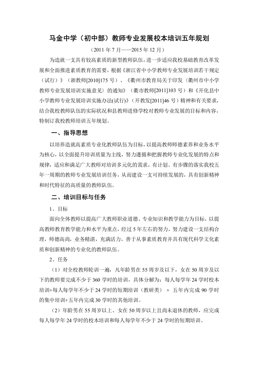 马金中学教师专业发展培训校本五年规划