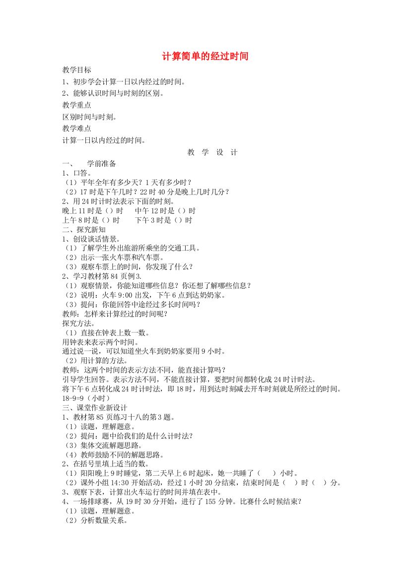 三年级数学下册4《年、月、日》计算简单的经过时间教案新人教版