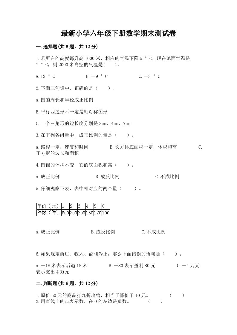 最新小学六年级下册数学期末测试卷带答案