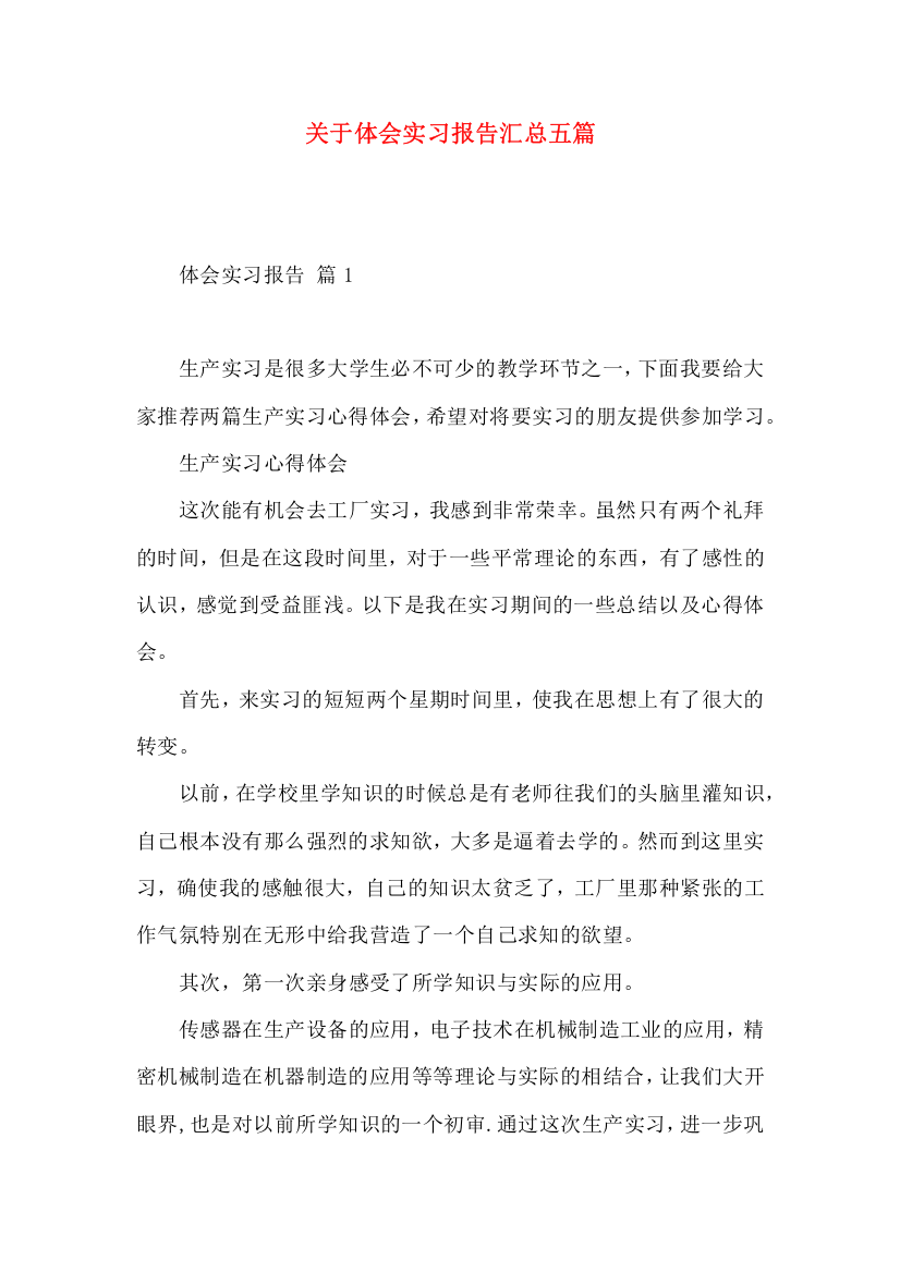 关于体会实习报告汇总五篇