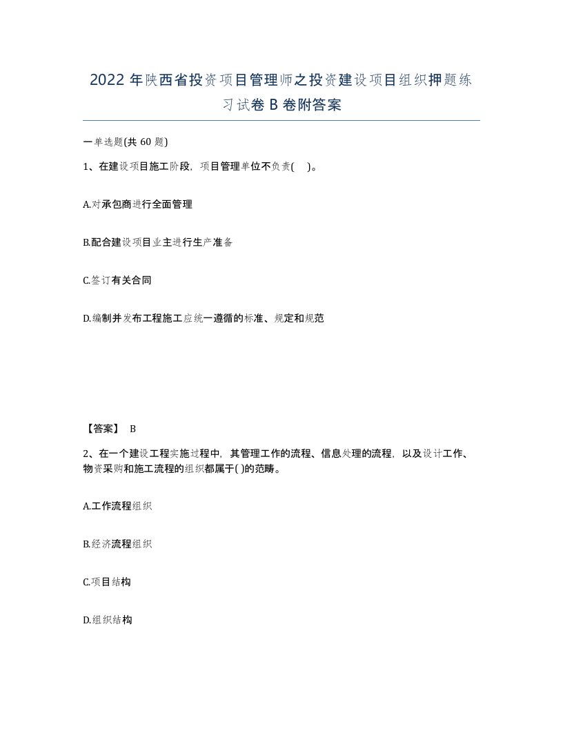 2022年陕西省投资项目管理师之投资建设项目组织押题练习试卷B卷附答案