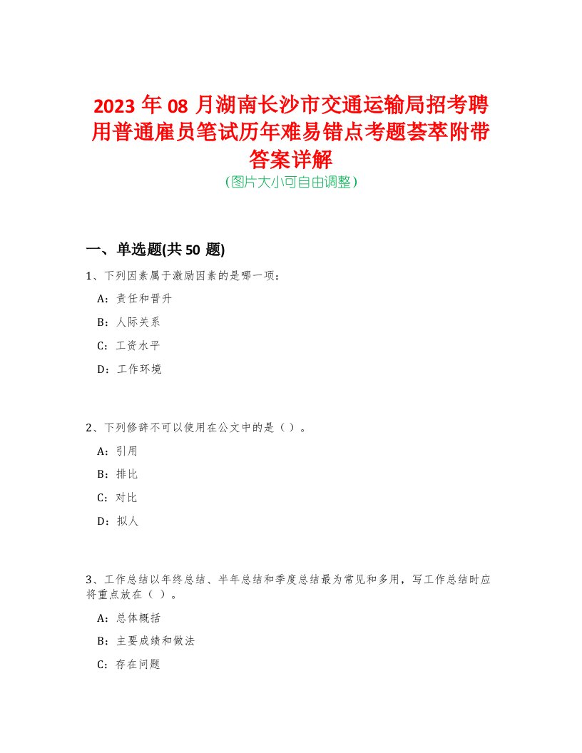 2023年08月湖南长沙市交通运输局招考聘用普通雇员笔试历年难易错点考题荟萃附带答案详解