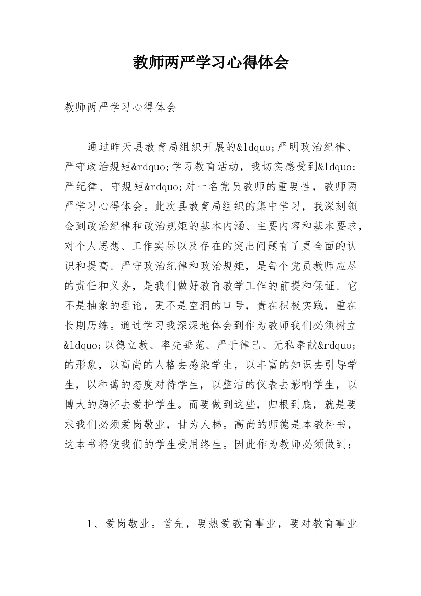 教师两严学习心得体会