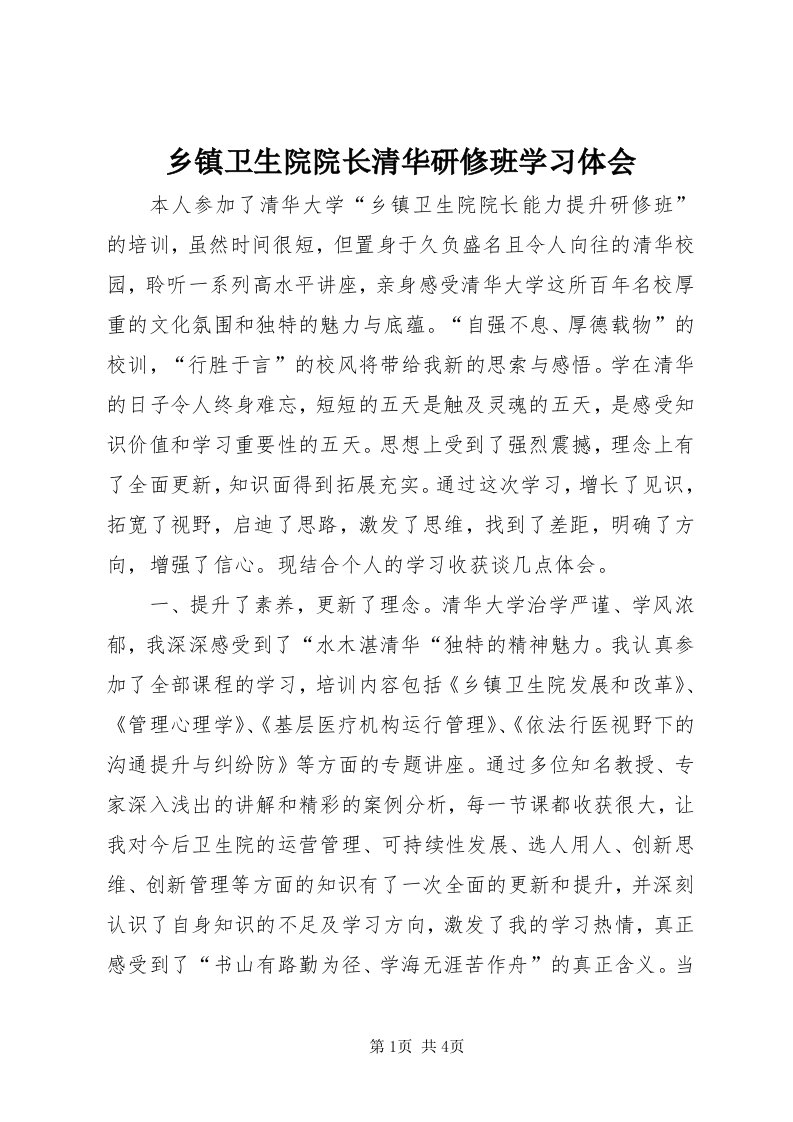 6乡镇卫生院院长清华研修班学习体会