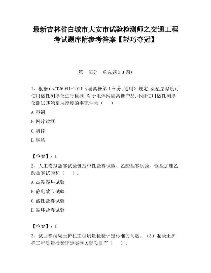 最新吉林省白城市大安市试验检测师之交通工程考试题库附参考答案【轻巧夺冠】