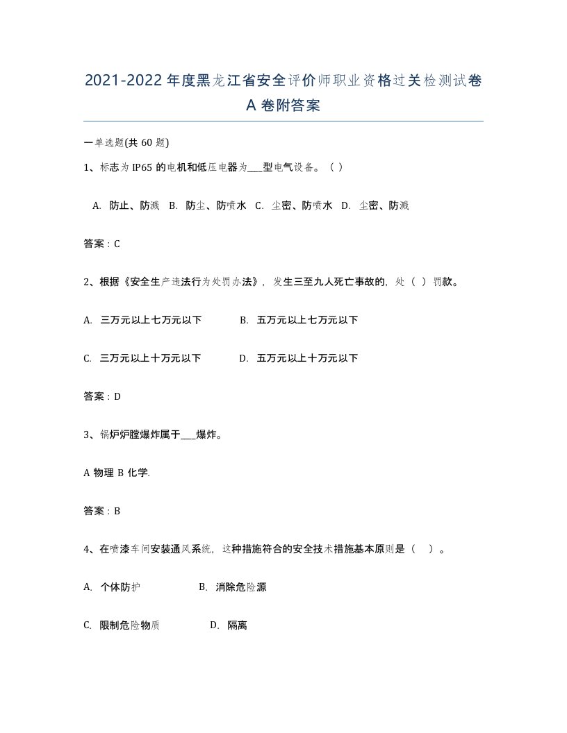 2021-2022年度黑龙江省安全评价师职业资格过关检测试卷A卷附答案