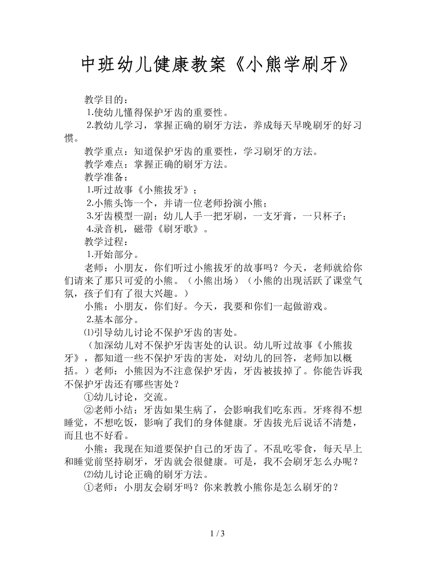 中班幼儿健康教案《小熊学刷牙》