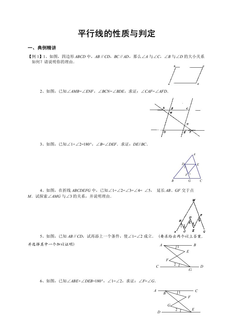 平行线的性质与判定精讲精练