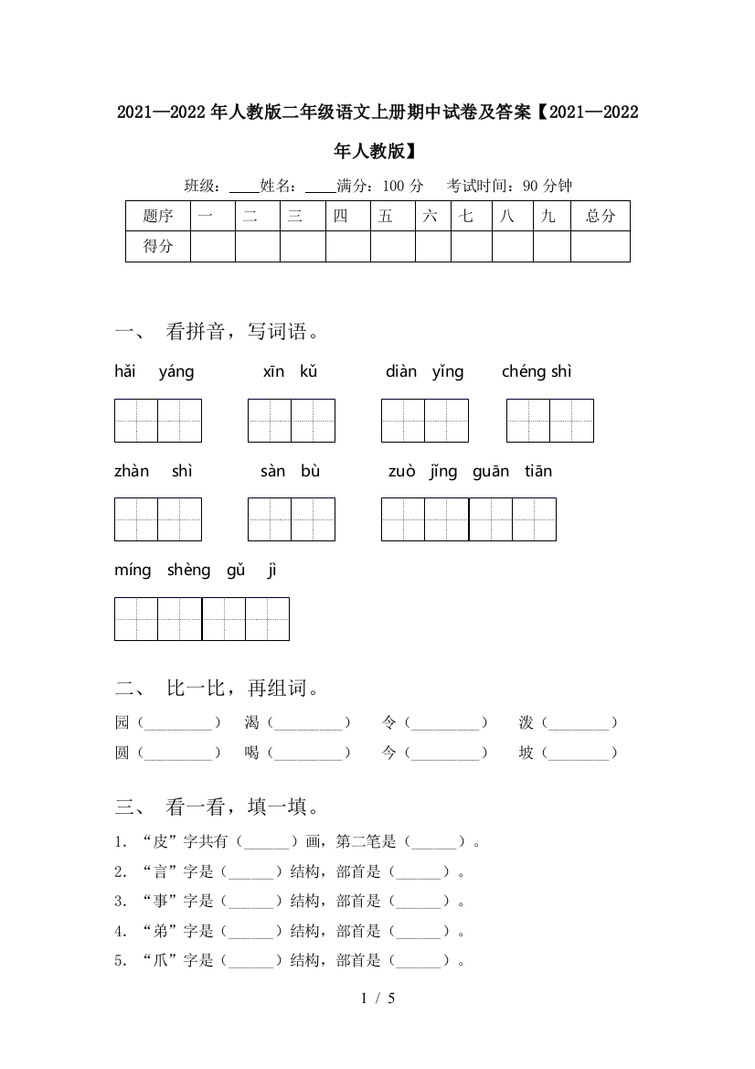 2021—2022年人教版二年级语文上册期中试卷及答案【2021—2022年人教版】