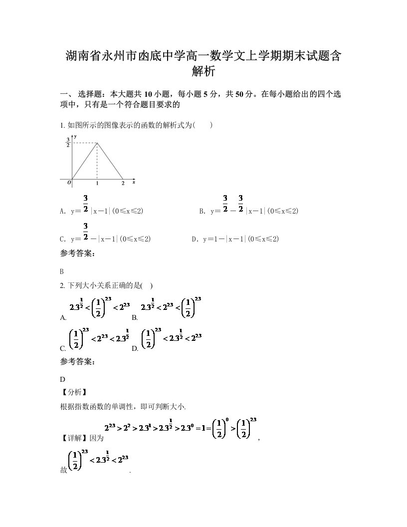 湖南省永州市凼底中学高一数学文上学期期末试题含解析