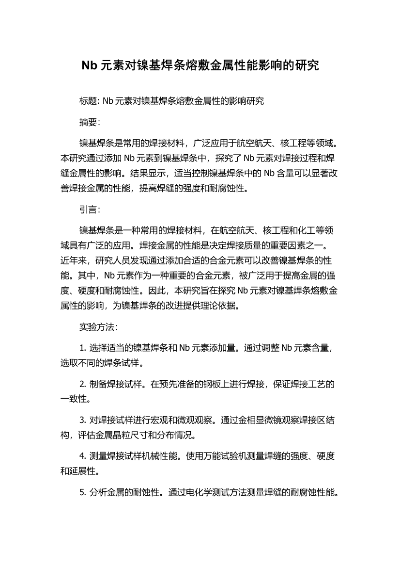 Nb元素对镍基焊条熔敷金属性能影响的研究