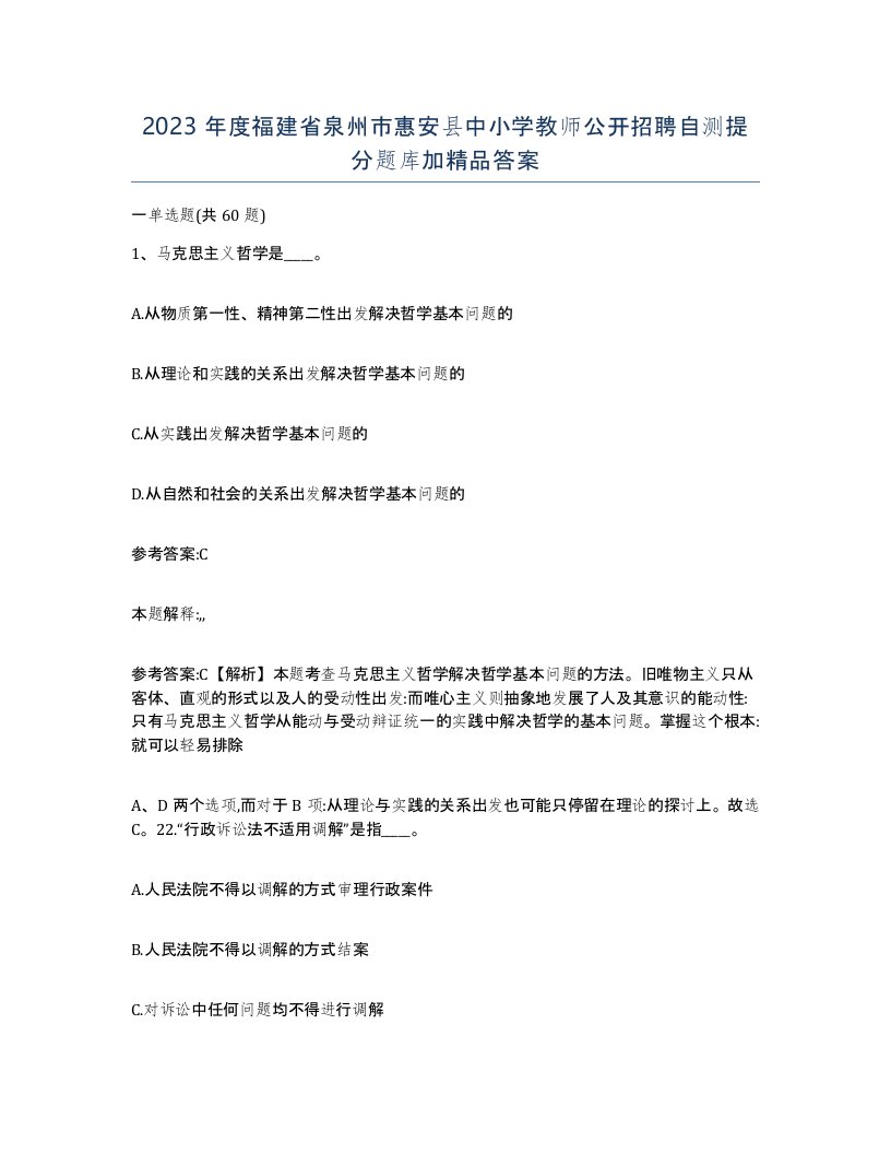 2023年度福建省泉州市惠安县中小学教师公开招聘自测提分题库加答案