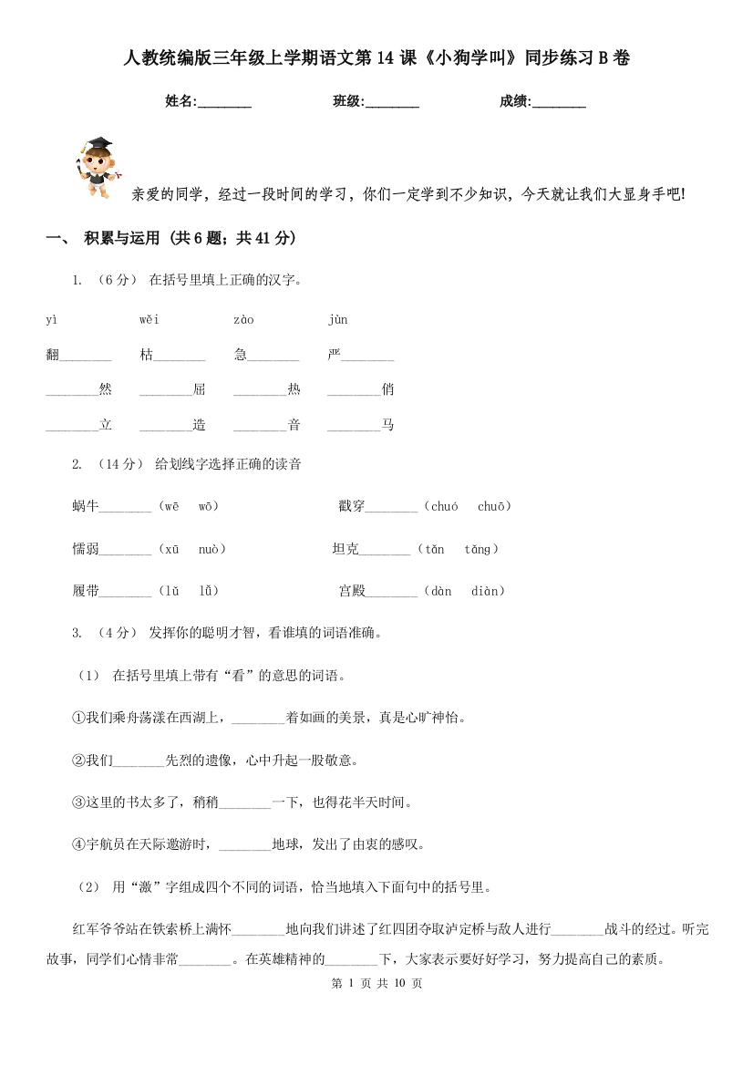 人教统编版三年级上学期语文第14课小狗学叫同步练习B卷