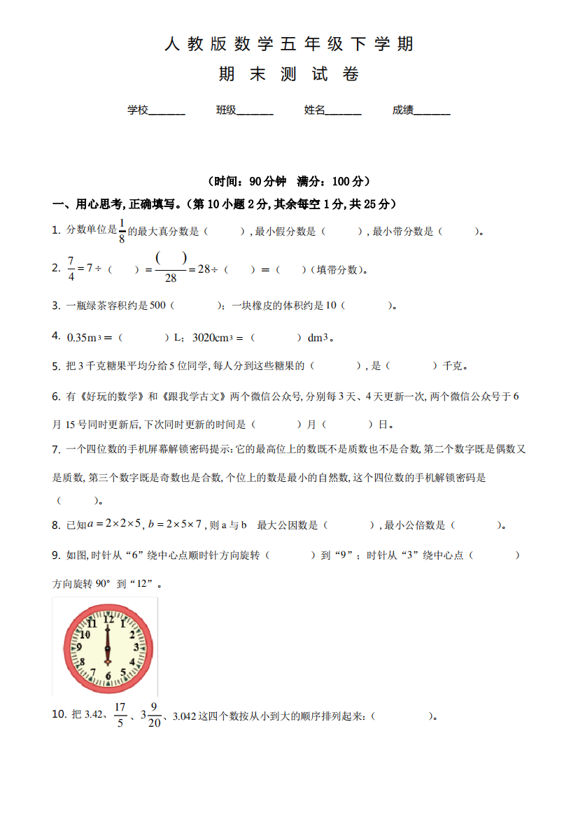 人教版数学五年级下册《期末检测卷》含答案解析