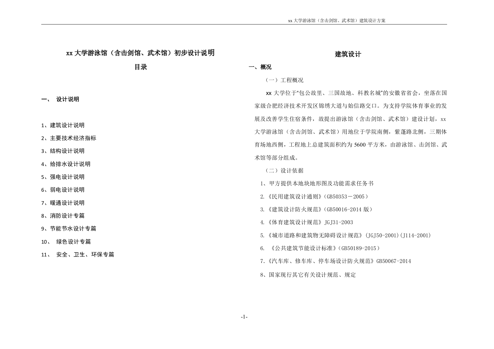 大学游泳馆(含击剑馆、武术馆)初步设计说明大学论文