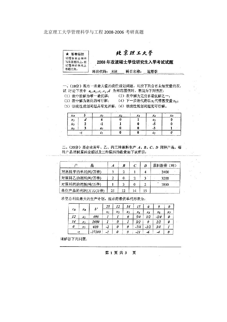 北京理工大学管理科学与工程2008-2006运筹学考研真题