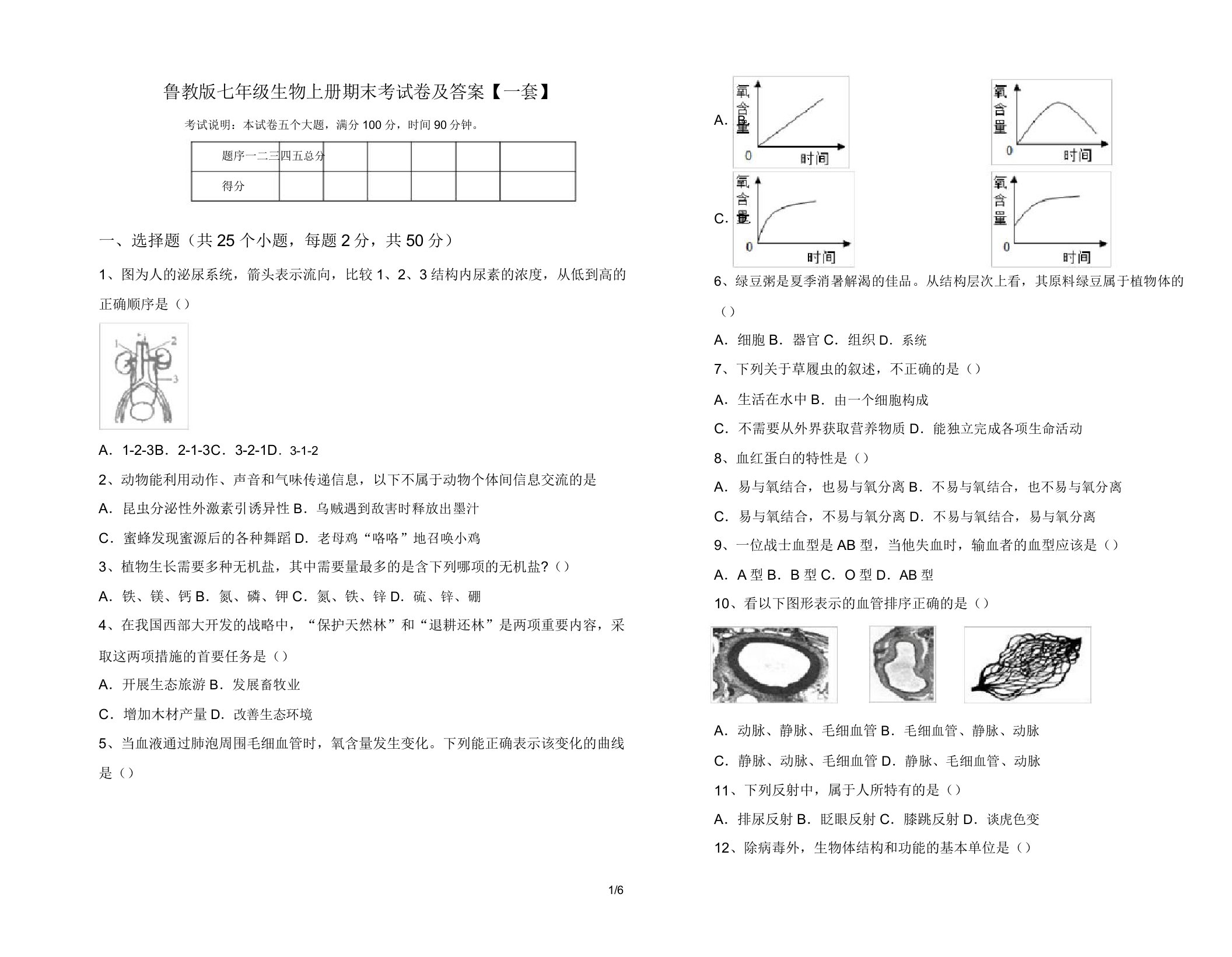 鲁教版七年级生物上册期末考试卷及答案【一套】