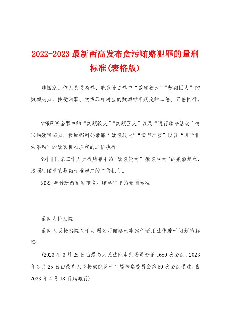 2022-2023最新两高发布贪污贿赂犯罪的量刑标准(表格版)