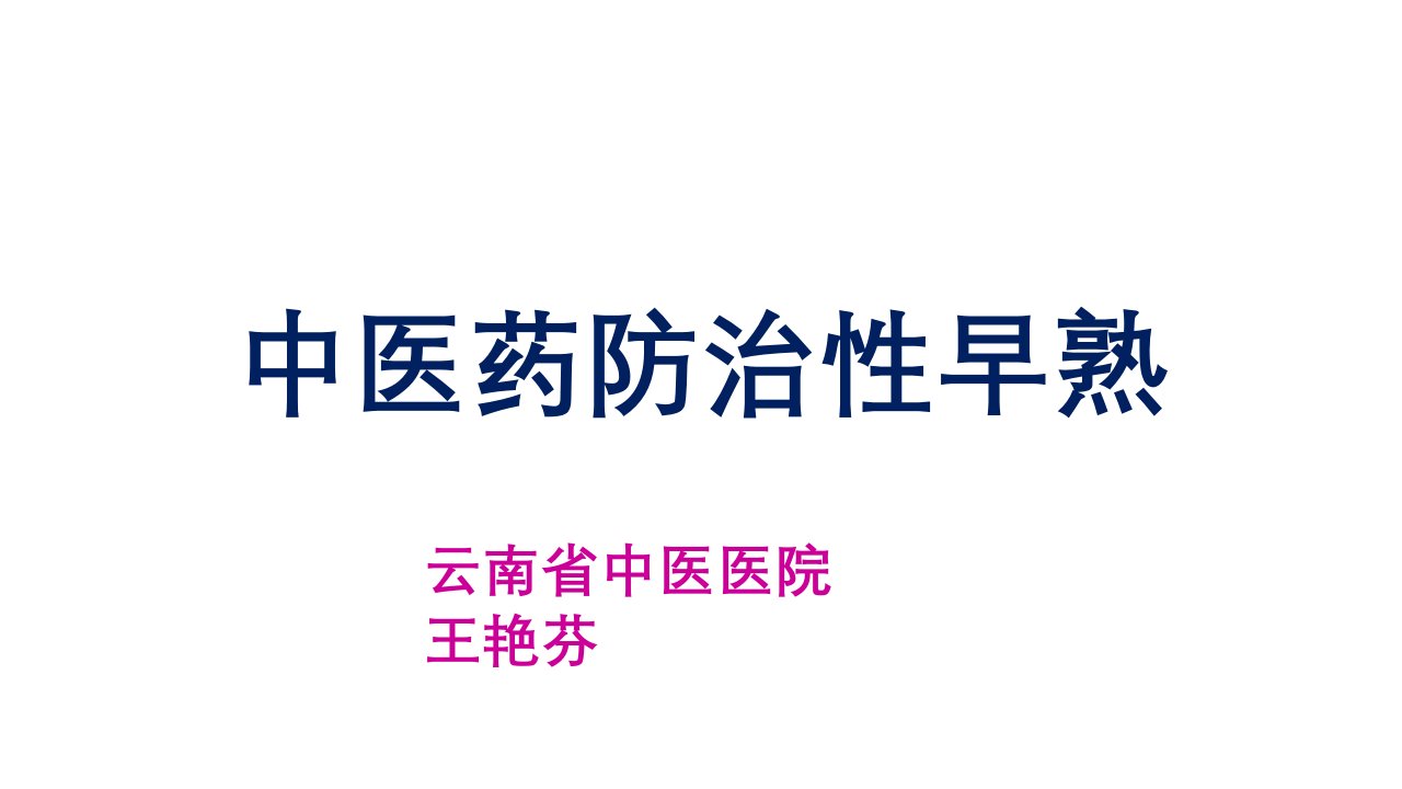 中医药防治性早熟幻灯片