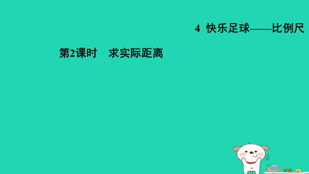 2024六年级数学下册第4单元快乐足球__比例尺2求实际距离习题课件青岛版六三制