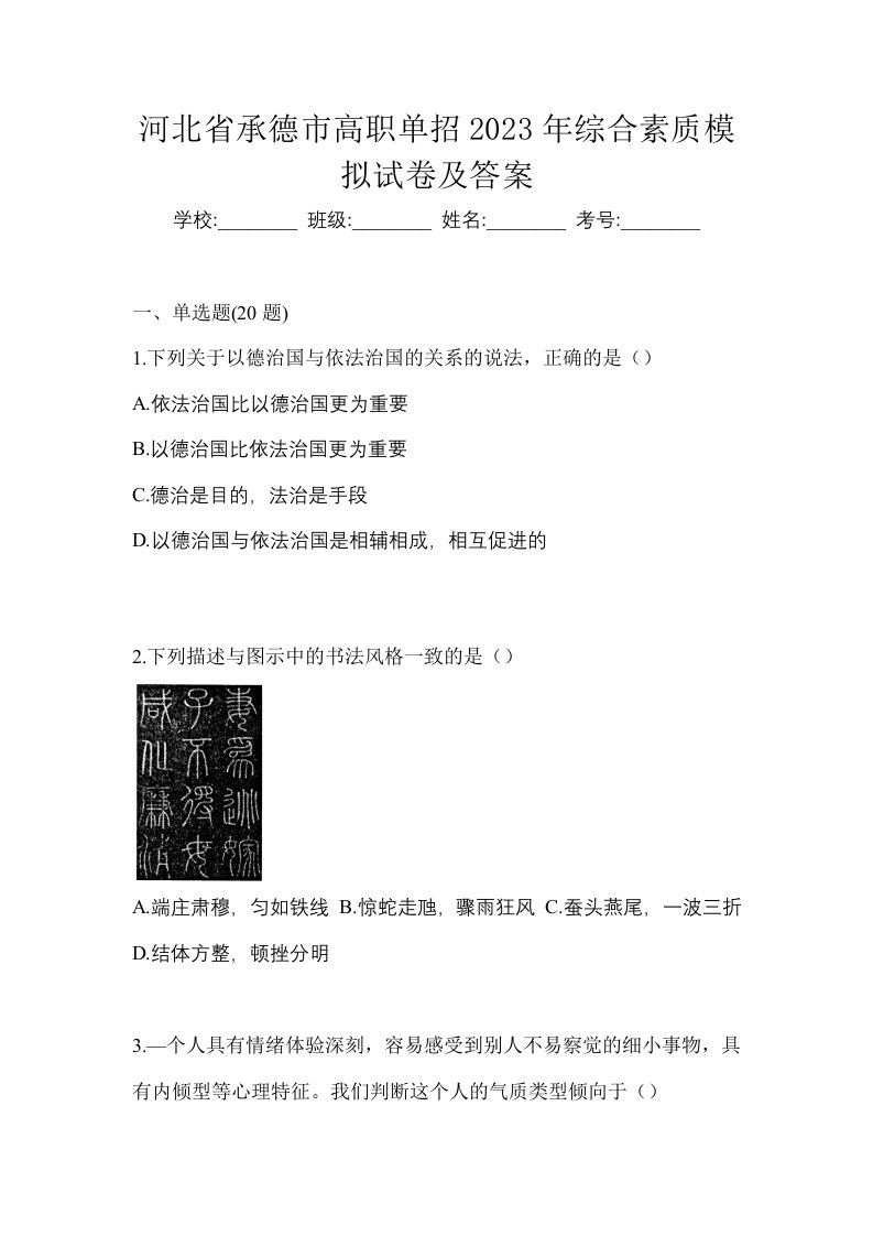 河北省承德市高职单招2023年综合素质模拟试卷及答案