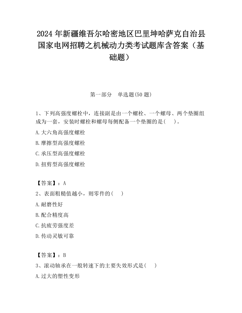 2024年新疆维吾尔哈密地区巴里坤哈萨克自治县国家电网招聘之机械动力类考试题库含答案（基础题）