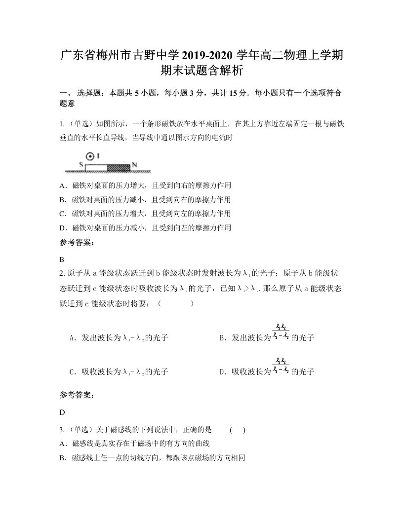 广东省梅州市古野中学2019-2020学年高二物理上学期期末试题含解析