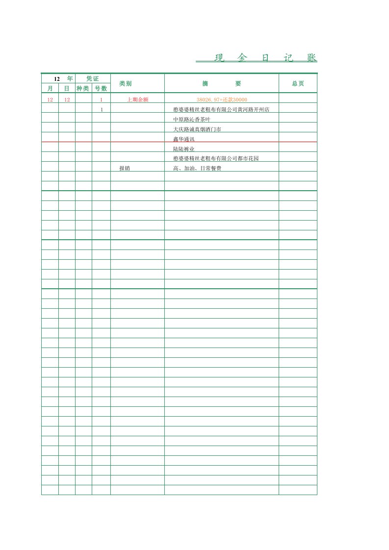 出纳现金日记账表(通用)