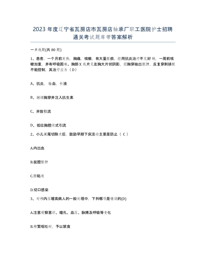 2023年度辽宁省瓦房店市瓦房店轴承厂职工医院护士招聘通关考试题库带答案解析