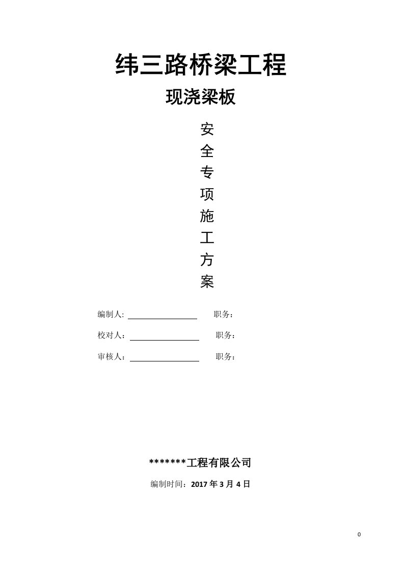 纬三路桥梁工程模板支架施工专项方案