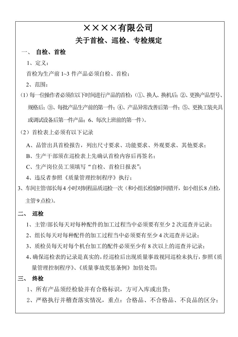 关于首检、巡检、终检规定