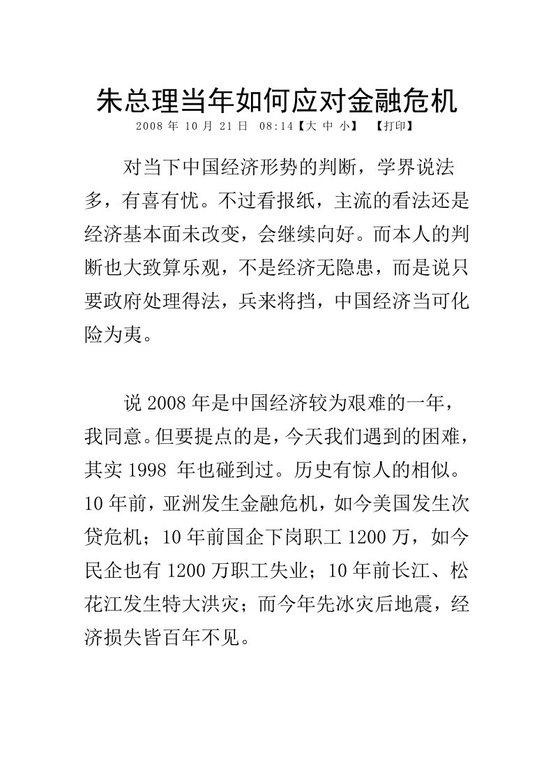 朱总理当年如何应对金融危机