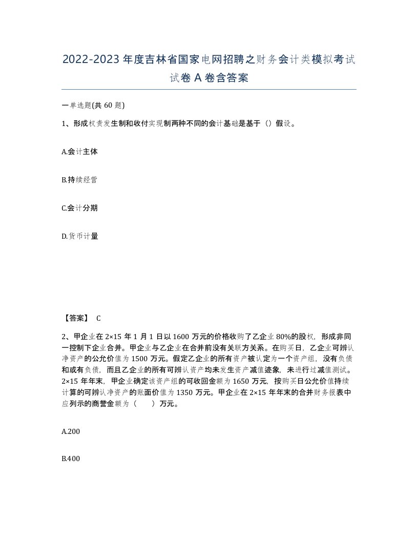 2022-2023年度吉林省国家电网招聘之财务会计类模拟考试试卷A卷含答案