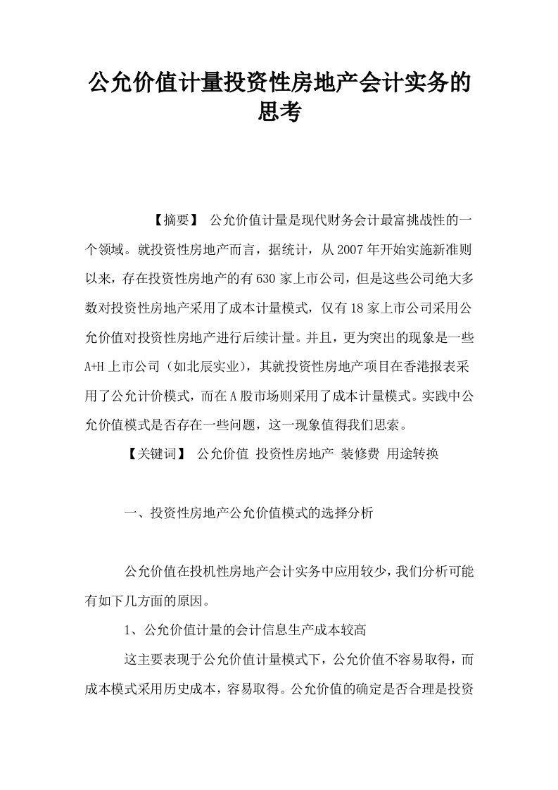 公允价值计量投资性房地产会计实务的思考