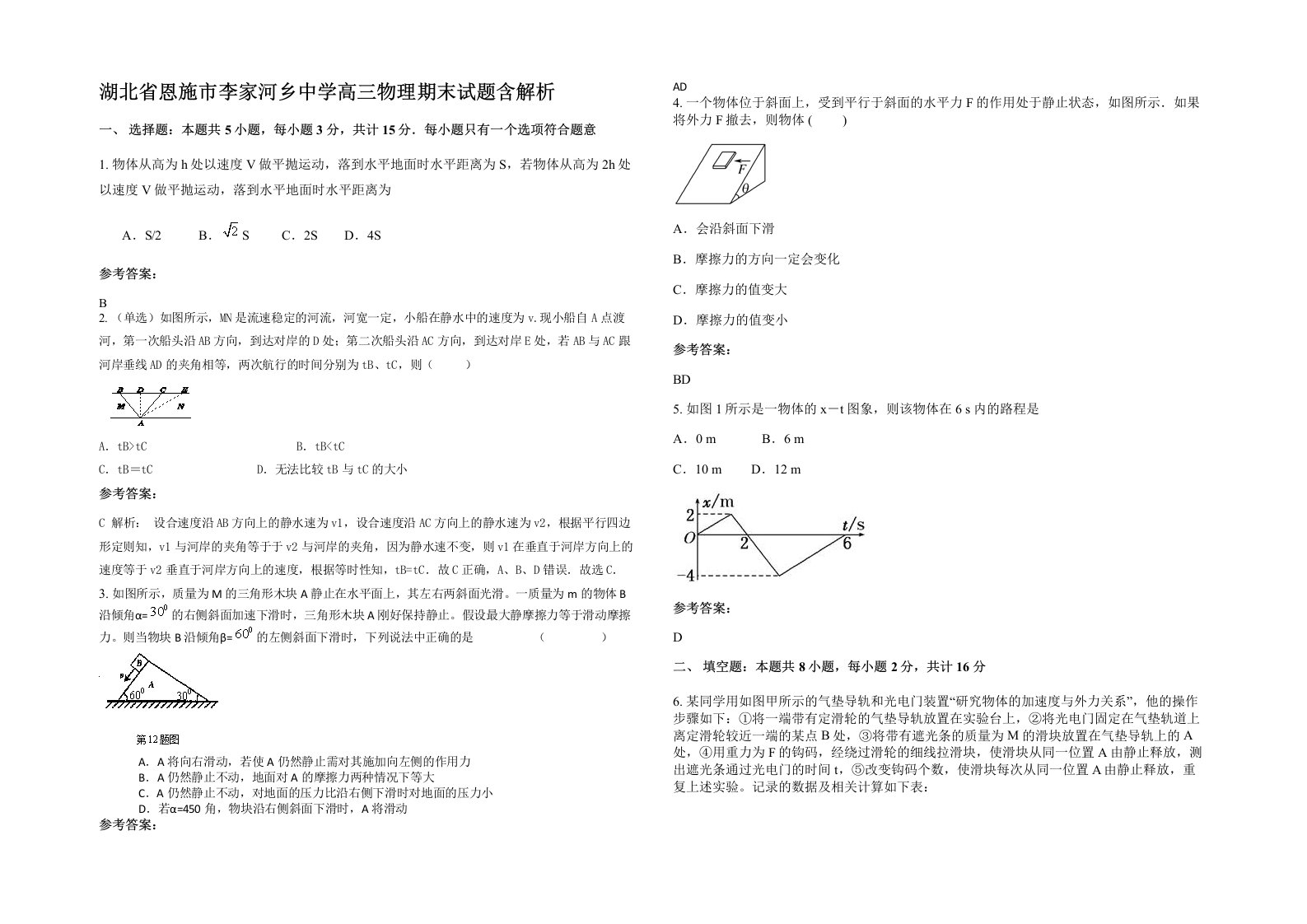 湖北省恩施市李家河乡中学高三物理期末试题含解析