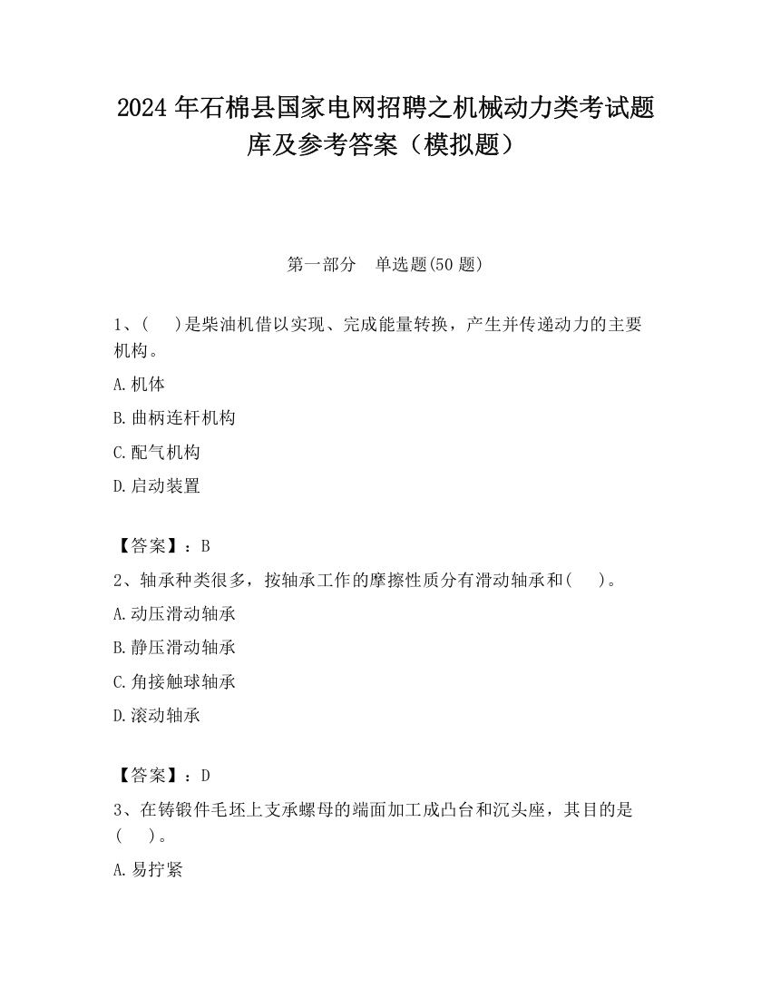 2024年石棉县国家电网招聘之机械动力类考试题库及参考答案（模拟题）