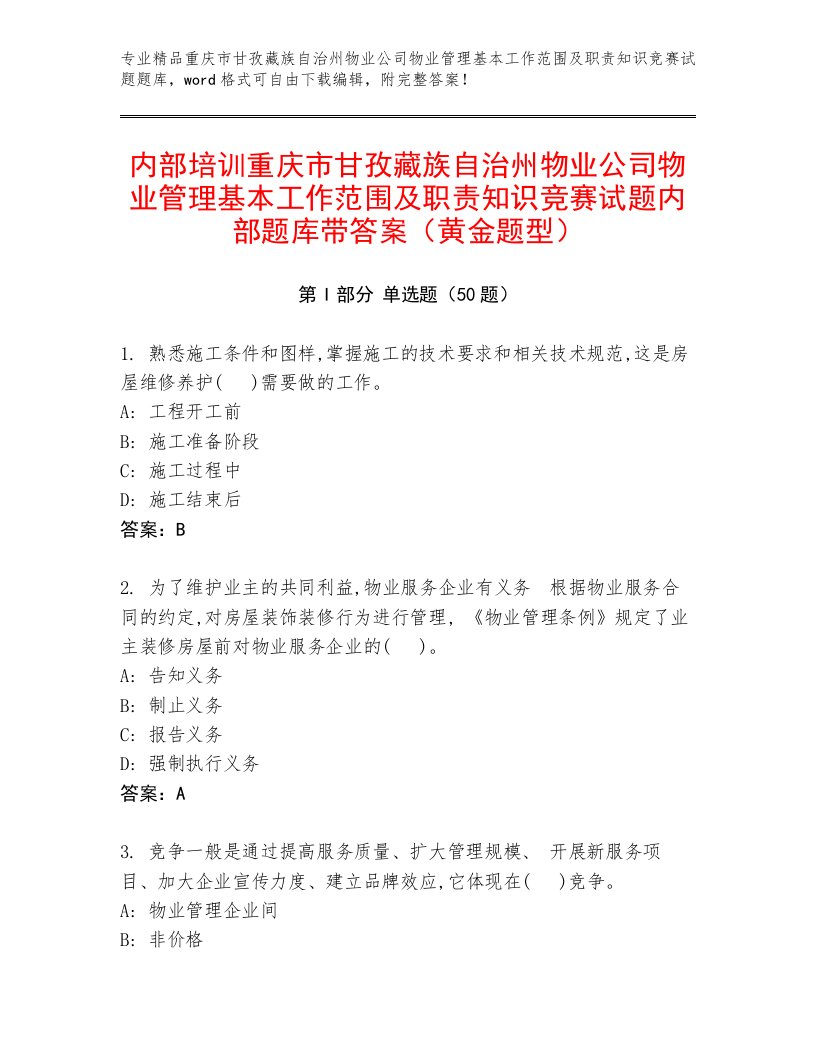 内部培训重庆市甘孜藏族自治州物业公司物业管理基本工作范围及职责知识竞赛试题内部题库带答案（黄金题型）